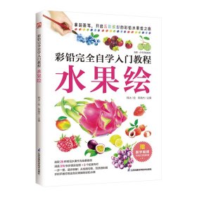 彩铅自学入门教程  水果绘(新） 美术技法 韩冰 新华正版