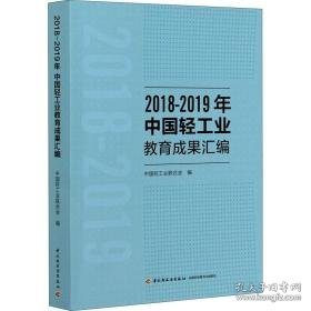 2018-2019年中国轻教育成果汇编 轻纺  新华正版