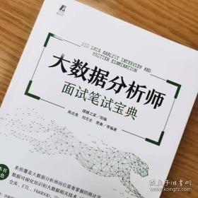 大数据分析师面试笔试宝典 计算机考试  新华正版