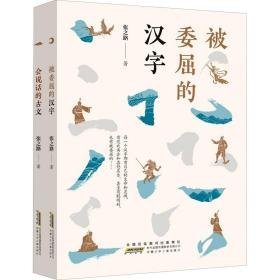 被委屈的汉字+会说话的古文(全2册) 古典启蒙 张之路 新华正版