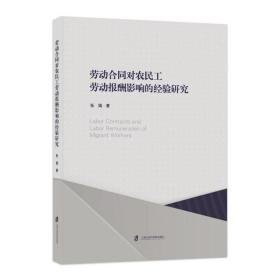 劳动合同对农民工劳动报酬影响的经验研究 经济理论、法规 张娟 新华正版