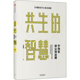 宁向东讲公司治理 共生的智慧 管理理论 宁向东 新华正版