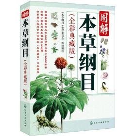 图解本草纲目 家庭保健 《本草纲目》整理委员会 组织编绘 新华正版