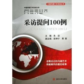 采访提问100例 新闻、传播 朱洁 新华正版