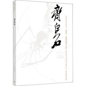 中国近现代美术经典丛书 巨擘传世——近现代中国画大家 齐白石 美术作品 蒋文博 新华正版