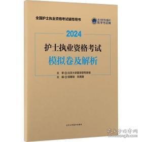 护士执业资格试模拟卷及解析 2024 西医考试  新华正版