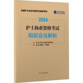 护士执业资格试模拟卷及解析 2024 西医考试  新华正版