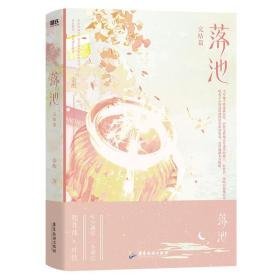 落池 完结篇 青春小说 余酲 新华正版