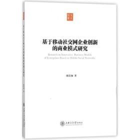 基于移动社交网企业创新的商业模式研究 管理理论 周洁如 著 新华正版