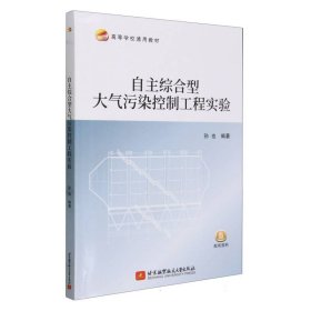 自主综合型大气污染控制工程实验(教材/塑封版） 大中专理科科技综合 孙也 新华正版