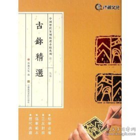 古鉨精选 篆刻 山东浩瀚发展有限公司 编 新华正版