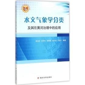 水文气象学分类及其在黄河治理中的应用 环境科学 高治定 等 编著 新华正版