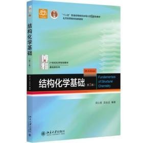 结构化学基础 大中专理科数理化 周公度，段连运 新华正版