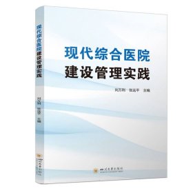 现代综合医院建设管理实践 规划与设计 智慧运营管理 医学综合 刘万利,张远 新华正版