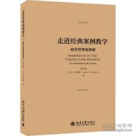 走进经典案例 两堂管理案例课 大中专公共经济管理 慕凤丽,(加)金汉弛 新华正版