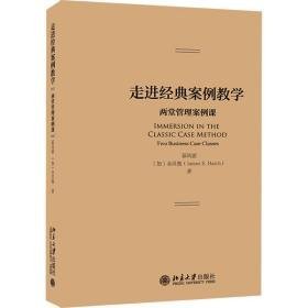 走进经典案例 两堂管理案例课 大中专公共经济管理 慕凤丽,(加)金汉弛 新华正版