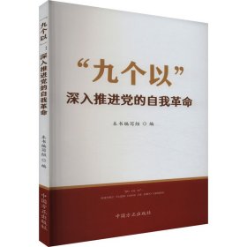 "九个以"深入推进党的自我 党和国家重要文献 作者 新华正版