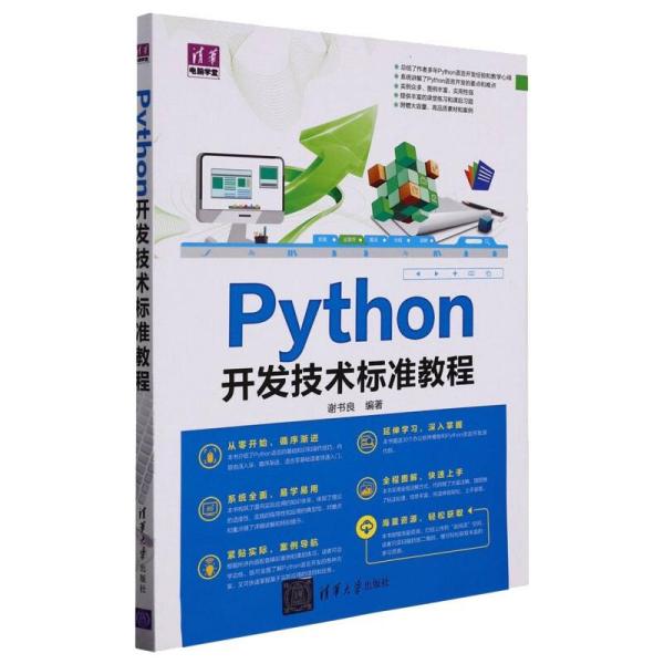 Python开发技术标准教程/清华电脑学堂