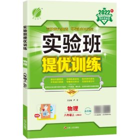 ai课标物理8上(苏科版)/实验班提优训练 初中理化生单元测试 本书编写组 新华正版