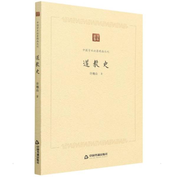 中国学术论著精品丛刊 — 道教史