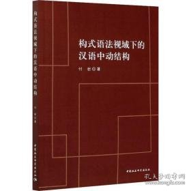 构式语视域下的汉语中动结构 语言－汉语 付岩 新华正版