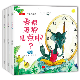 可爱的数学(全8册) 智力开发 谢茹 新华正版