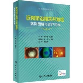 近视矫治相关并发症病例图解与诊疗思维 五官科  新华正版