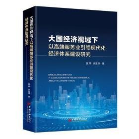 经济视域下以高端服务业现代化经济体系建设研究 经济理论、法规 宣烨//余泳泽 新华正版