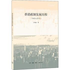 政制发展历程(1843-2015) 政治理论 王凤超 新华正版