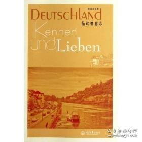 品读德意志 社会科学总论、学术 鲁成文 新华正版