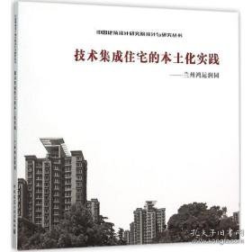 技术集成住宅的本土化实践 建筑设计 中国建筑设计研究院 编 新华正版