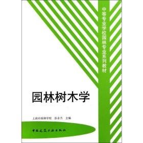 园林树木学/中等专业学校园林专业系列教材 园林艺术 孙余杰 新华正版