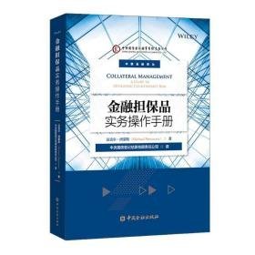 金融担保品实务作手册 股票投资、期货 [英]迈克尔·西蒙斯著 新华正版