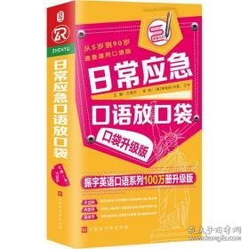 常应急语放袋 速查速用袋版 袋升级版 振宇英语语系列100万册升级版 外语－实用英语 方振宇  主编 新华正版