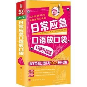 常应急语放袋 速查速用袋版 袋升级版 振宇英语语系列100万册升级版 外语－实用英语 方振宇  主编 新华正版