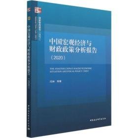 中国宏观经济与政策分析报告(2020) 经济理论、法规 闫坤 等 新华正版