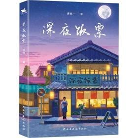 深夜饭票 中国幽默漫画 博辉 新华正版