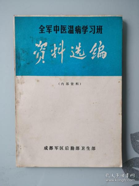 全军中医温病学习班资料选编