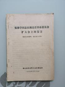 张体学同志在湖北省革命委员会扩大会议上的发言