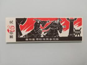 早期参观券 : 秦始皇帝劫难展  0.5元