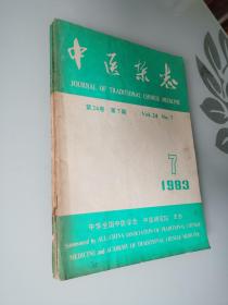 中医杂志（1983年7-9-11-12期四册合售）