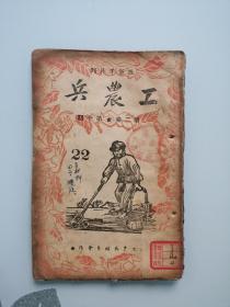 通俗半月刊 工农兵（第二卷第十期）1947年2月初版