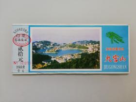 门票 : 旅游避暑胜地 九宫山
