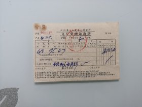 电费专题，票据： 汉阳县土山变电站营业所电费缴款收据2枚