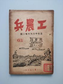 通俗半月刊 工农兵（六卷三期）1949年6月初版