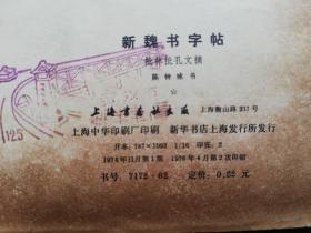 新魏书字帖（批林批孔文摘）