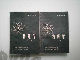 物理学（全二册）
