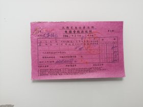 电费专题，票据： 汉阳变电站营业所电灯费缴款收据 2枚