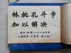 新魏书字帖（批林批孔文摘）