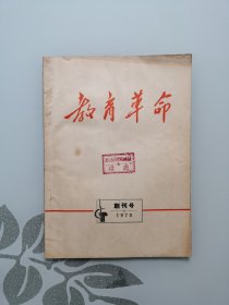 教育革命  创刊号